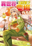 異世界で土地を買って農場を作ろう 20【電子書籍】[ 岡沢六十四 ]