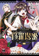 【期間限定　試し読み増量版　閲覧期限2026年8月17日】修羅場姫　1
