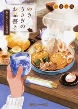 ゆきうさぎのお品書き　熱々おでんと雪見酒 