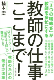 教師の仕事ここまで！【電子書籍】[ 楠木 宏 ]