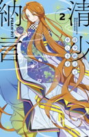 清少納言と申します（２）
