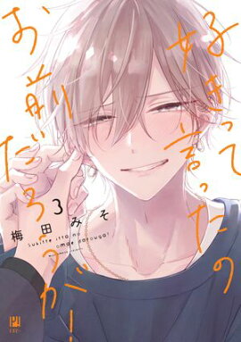 好きって言ったのお前だろうが！ 3【電子限定かきおろし付】 