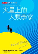 火星上的人類學家（印簽典藏版）