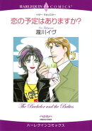 恋の予定はありますか?