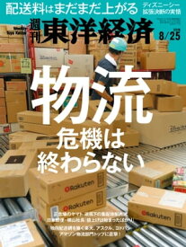 週刊東洋経済　2018年8月25日号【電子書籍】