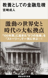 教養としての金融危機【電子書籍】[ 宮崎成人 ]