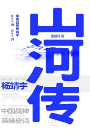 山河?【電子書籍】[ ?新科著 ]