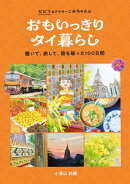 おもいっきりタイ暮らし　 働いて、旅して、殻を破った100日間