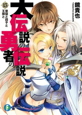 大伝説の勇者の伝説13　昼寝と団子と王様と 