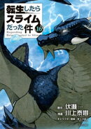 転生したらスライムだった件(16)
