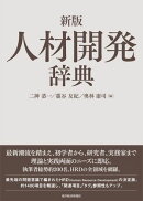新版　人材開発辞典