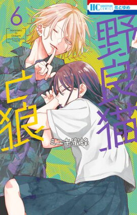 野良猫と狼 6 