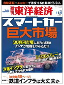 週刊東洋経済　2013年11月9日号