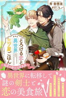 とろける恋と異世界三ツ星ごはん 〜秘密の剣士は味音痴〜 【電子限定おまけ付き＆イラスト収録】