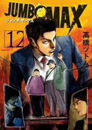 JUMBO MAX〜ハイパーED薬密造人〜(12)