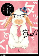 【期間限定　無料お試し版　閲覧期限2025年8月15日】ダッドのごとく！　分冊版（１）