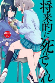 将来的に死んでくれ　分冊版（5）【電子書籍】[ 長門知大 ]