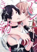 アンコールをきみと紡ぐまで(4)