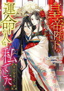 皇帝陛下の運命の人は、私でした　〜後宮寵愛占い譚〜