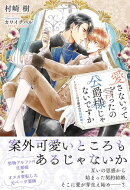 愛さないって言ったの公爵様じゃないですか 〜変転オメガの予期せぬ契約結婚〜 【電子限定おまけ付き＆イラスト収録】