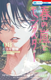 春の嵐とモンスター 8【電子書籍】[ ミユキ蜜蜂 ]