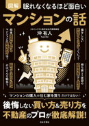 眠れなくなるほど面白い 図解 マンションの話