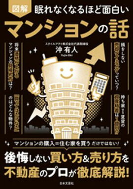 眠れなくなるほど面白い 図解 マンションの話 