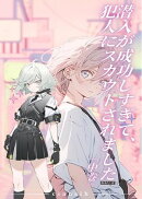 潜入が成功しすぎて、犯人にスカウトされました「中巻」