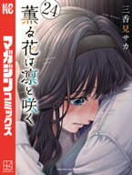 薫る花は凛と咲く（24） 【電子書籍】[ 三香見サカ ]