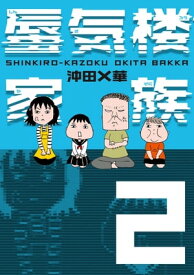 蜃気楼家族　2【電子書籍】[ 沖田×華 ]