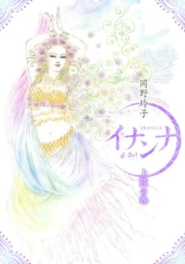 イナンナ INANNA　上弦の巻 