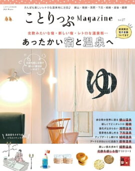 ことりっぷマガジン Vol.27 2021冬 