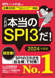 これが本当のSPI3だ！　2024年度版　【主要3方式〈テストセンター・ペーパーテスト・WEBテスティング〉対応】【電子書籍】[ SPIノートの会 ]