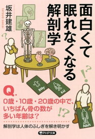 面白くて眠れなくなる解剖学【電子書籍】[ 坂井建雄 ]