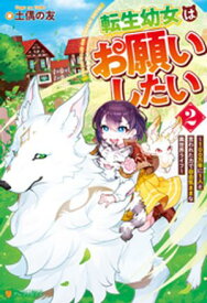 転生幼女はお願いしたい　〜100万年に1人と言われた力で自由気ままな異世界ライフ〜2【電子書籍】[ 土偶の友 ]