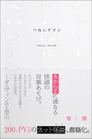 つねにすでに（ひろのぶと株式会社）