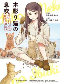 木彫り猫の息吹 〜はしもとみお彫刻日誌〜（1）【電子書籍】[ はしもとみお ]