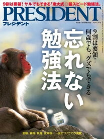 PRESIDENT (プレジデント) 2019年 8/16号 [雑誌]【電子書籍】