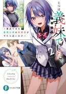じつは義妹でした。２ 〜最近できた義理の弟の距離感がやたら近いわけ〜