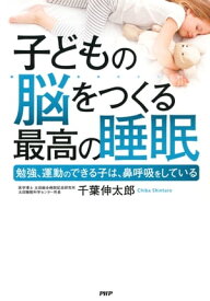 子どもの脳をつくる最高の睡眠 勉強、運動のできる子は、鼻呼吸をしている【電子書籍】[ 千葉伸太郎 ]
