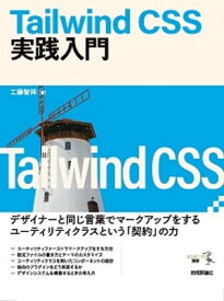 Tailwind CSS実践入門【電子書籍】[ 工藤智祥 ]