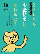 親子で学ぶ　どうしたらお金持ちになれるの？　ーー人生という「リアルなゲーム」の攻略法