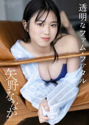 【デジタル限定】矢野ななか 写真集 『 透明なファム・ファタル 』