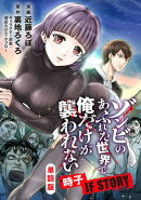 【単話版】ゾンビのあふれた世界で俺だけが襲われない 時子 IF STORY(フルカラー)