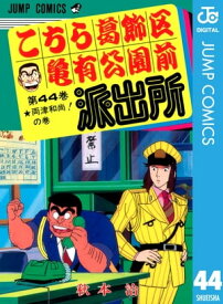 こちら葛飾区亀有公園前派出所 44【電子書籍】[ 秋本治 ]