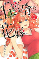 五等分の花嫁（１）