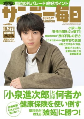 サンデー毎日2019年10月27日号 