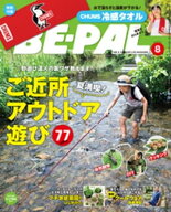 BE-PAL (ビーパル) 2020年 8月号 【電子書籍】[ BE-PAL編集部 ]