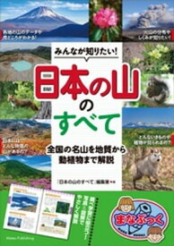 みんなが知りたい！ 「日本の山」のすべて 全国の名山を地質から動植物まで解説【電子書籍】[ 「日本の山のすべて」編集室 ]