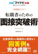 マイナビ転職2026 オフィシャルBOOK採用獲得のメソッド 転職者のための面接突破術